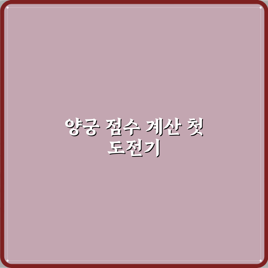 양궁 개인전 세트제 점수 계산 방식 직접 해봤어요 리얼리뷰