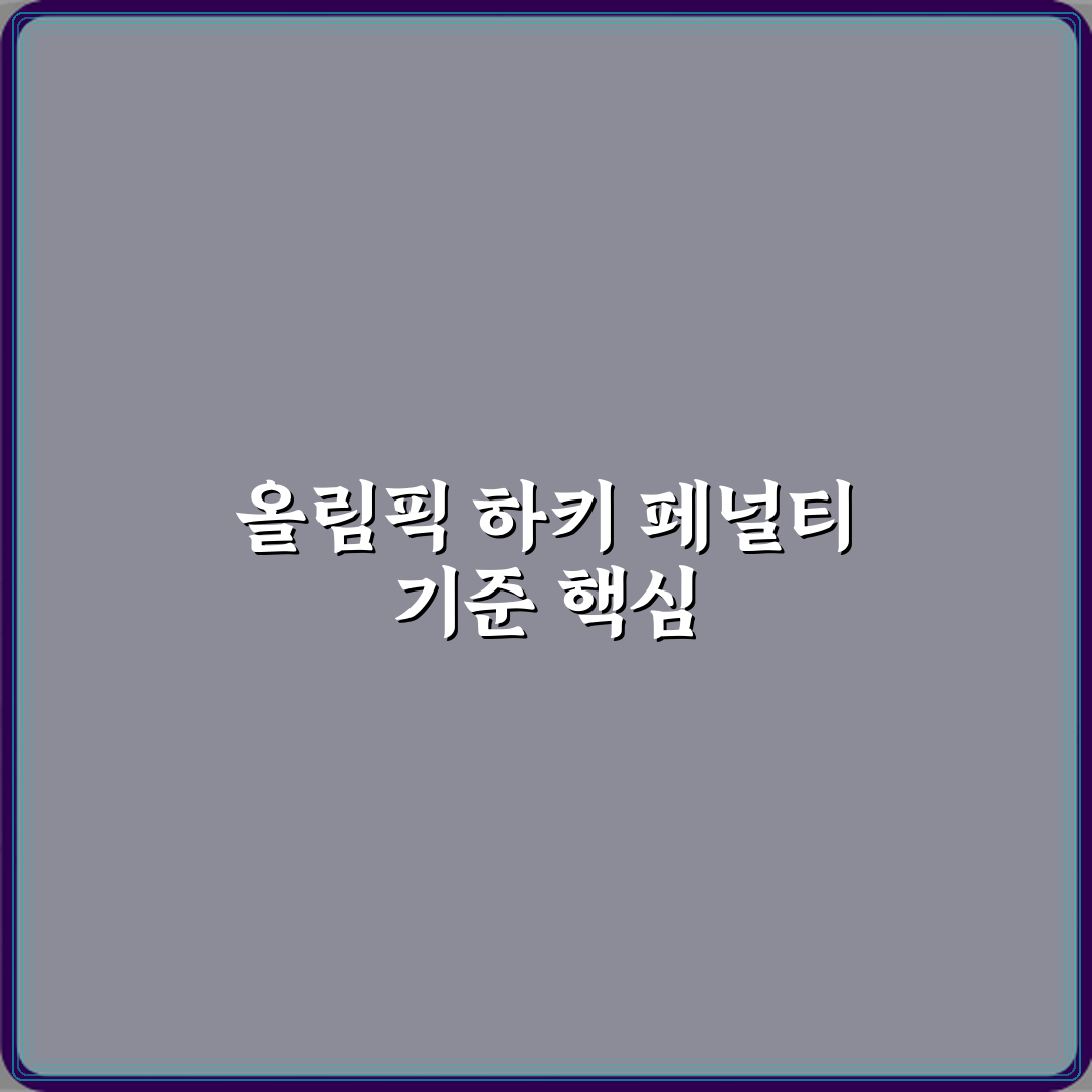 올림픽 하키 페널티 스트로크 선언 기준 심층분석 7가지 핵심원칙