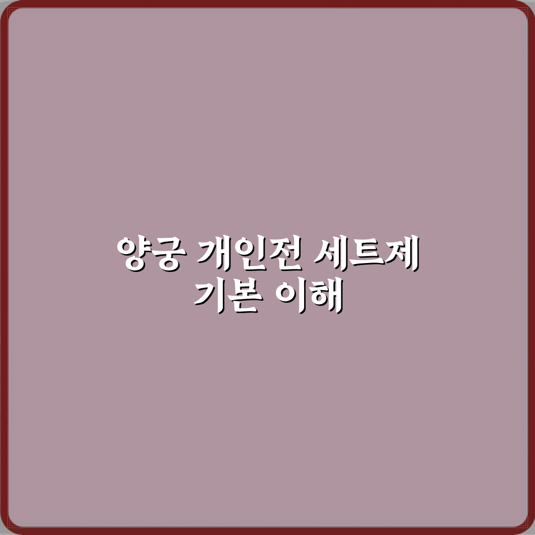 양궁 개인전 세트제 점수 계산 방식 직접 해봤어요 리얼리뷰