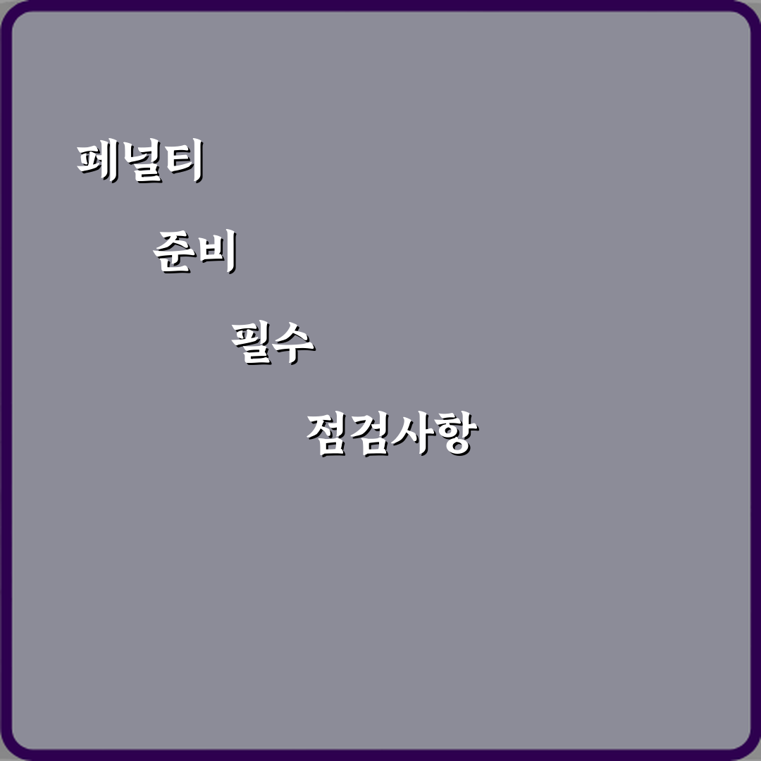 올림픽 하키 페널티 스트로크 선언 기준 심층분석 7가지 핵심원칙