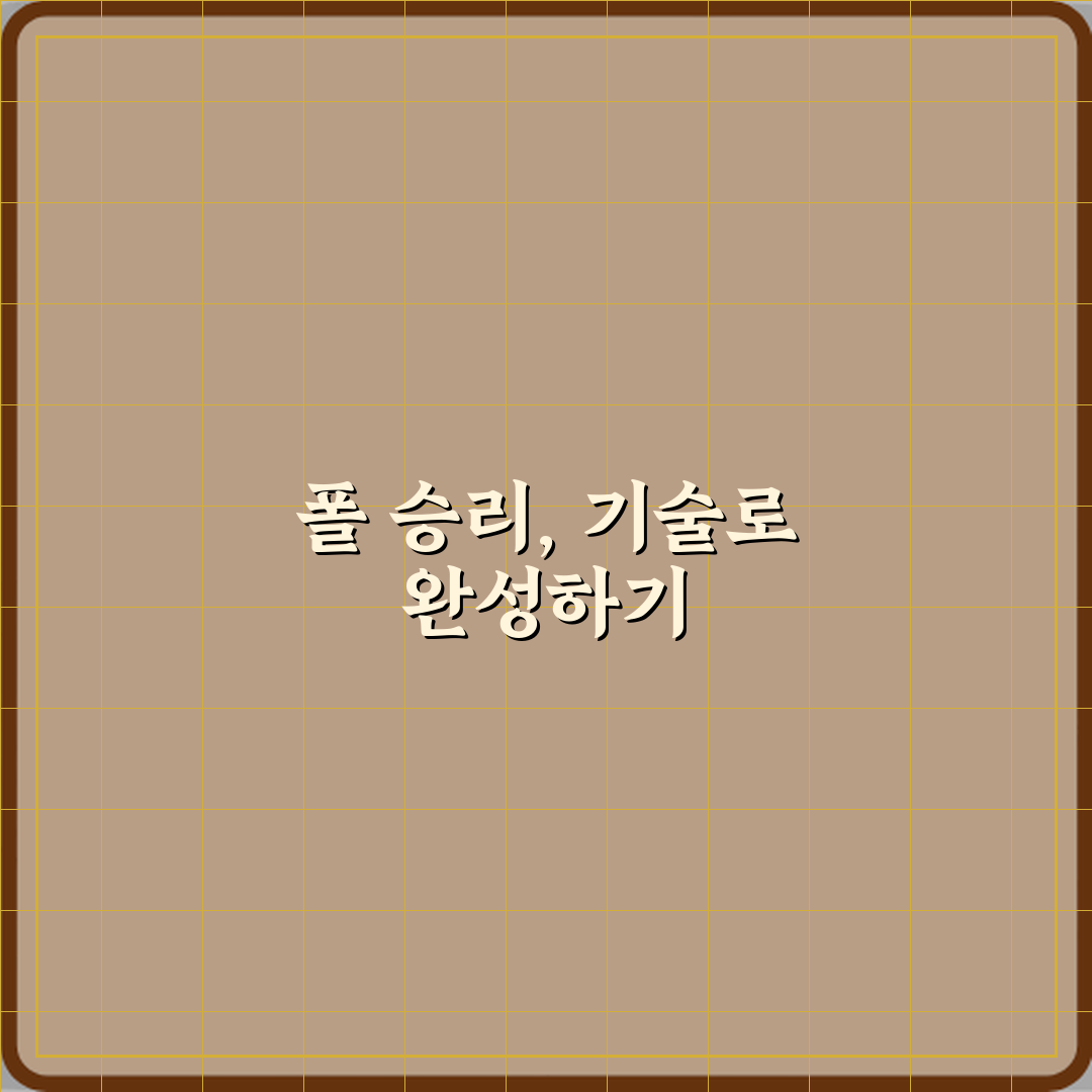 레슬링 테크니컬 폴 승리 조건 꿀팁 친구한테도 알려드려요