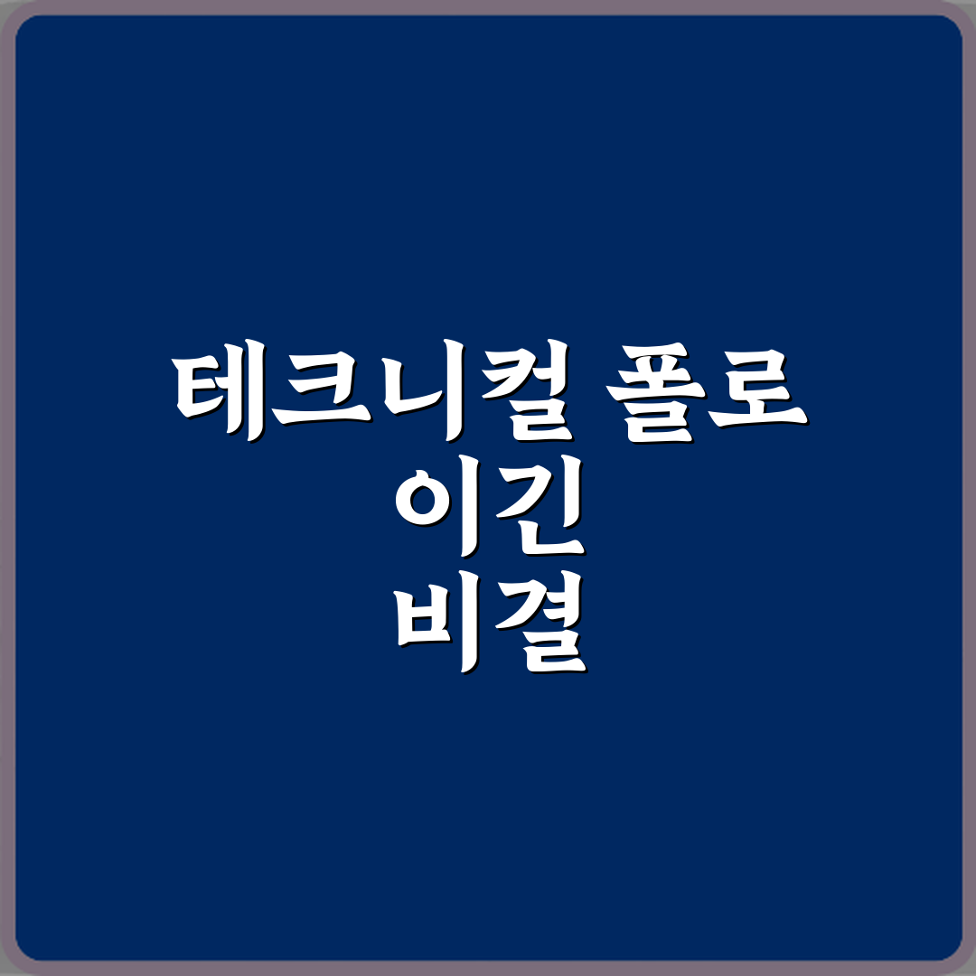 레슬링 테크니컬 폴 승리 조건 꿀팁 친구한테도 알려드려요