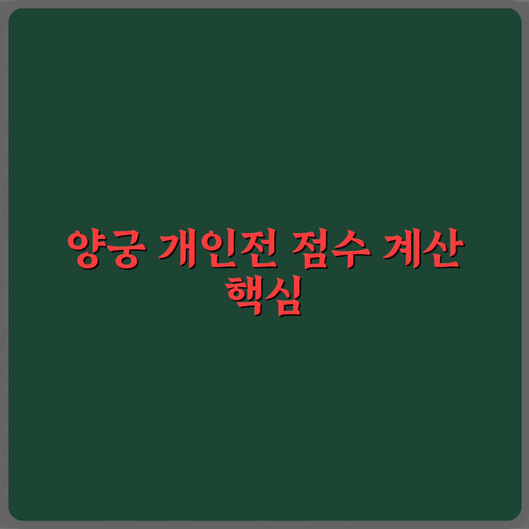 양궁 개인전 세트제 점수 계산 방식 직접 해봤어요 리얼리뷰