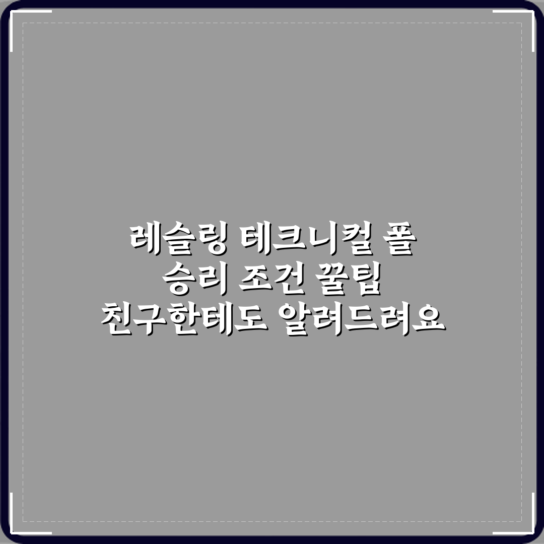 레슬링 테크니컬 폴 승리 조건 꿀팁 친구한테도 알려드려요