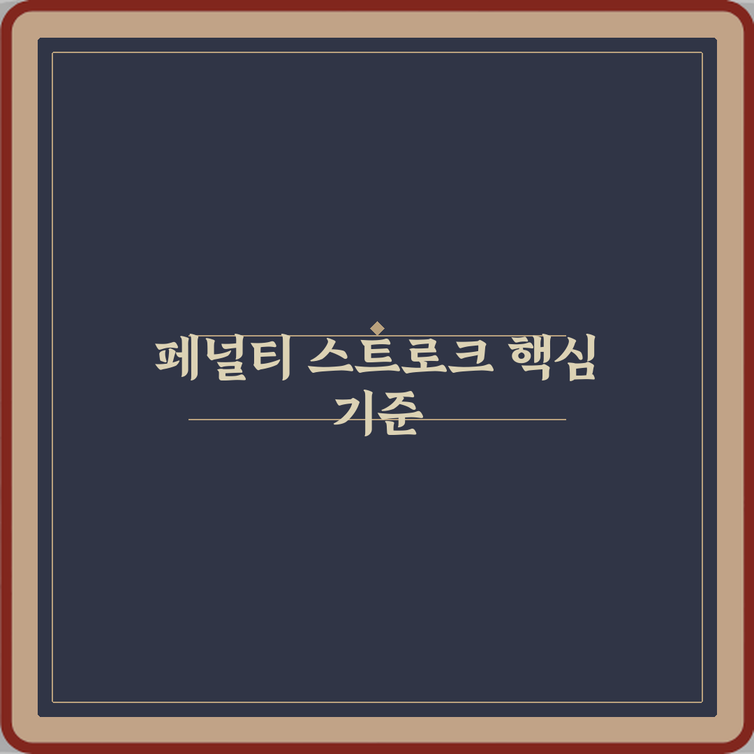 올림픽 하키 페널티 스트로크 선언 기준 심층분석 7가지 핵심원칙